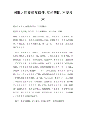 同事之间要相互信任,互相帮助,不耍权术.docx