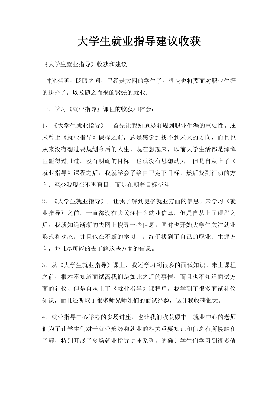 大学生就业指导建议收获.docx_第1页