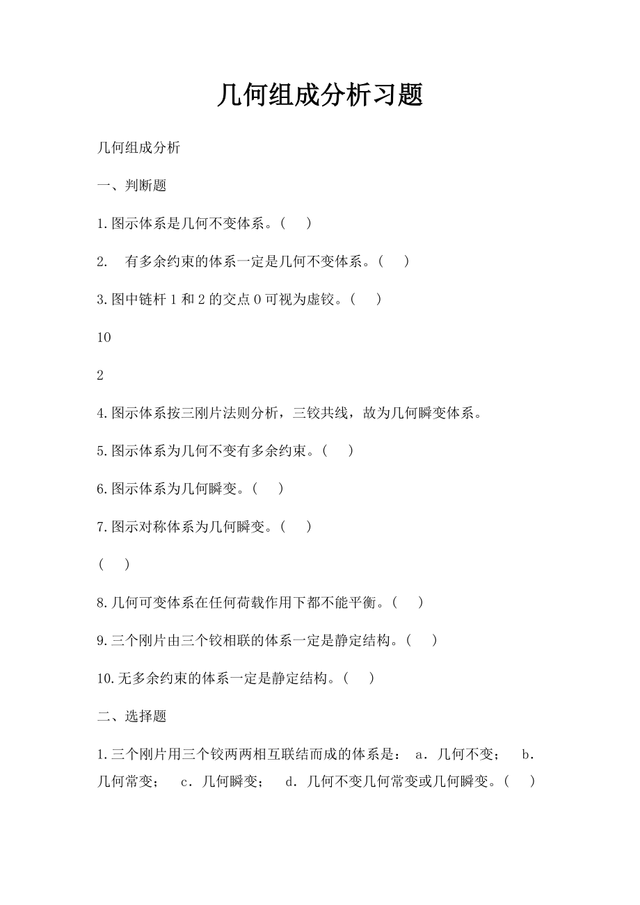 几何组成分析习题.docx_第1页