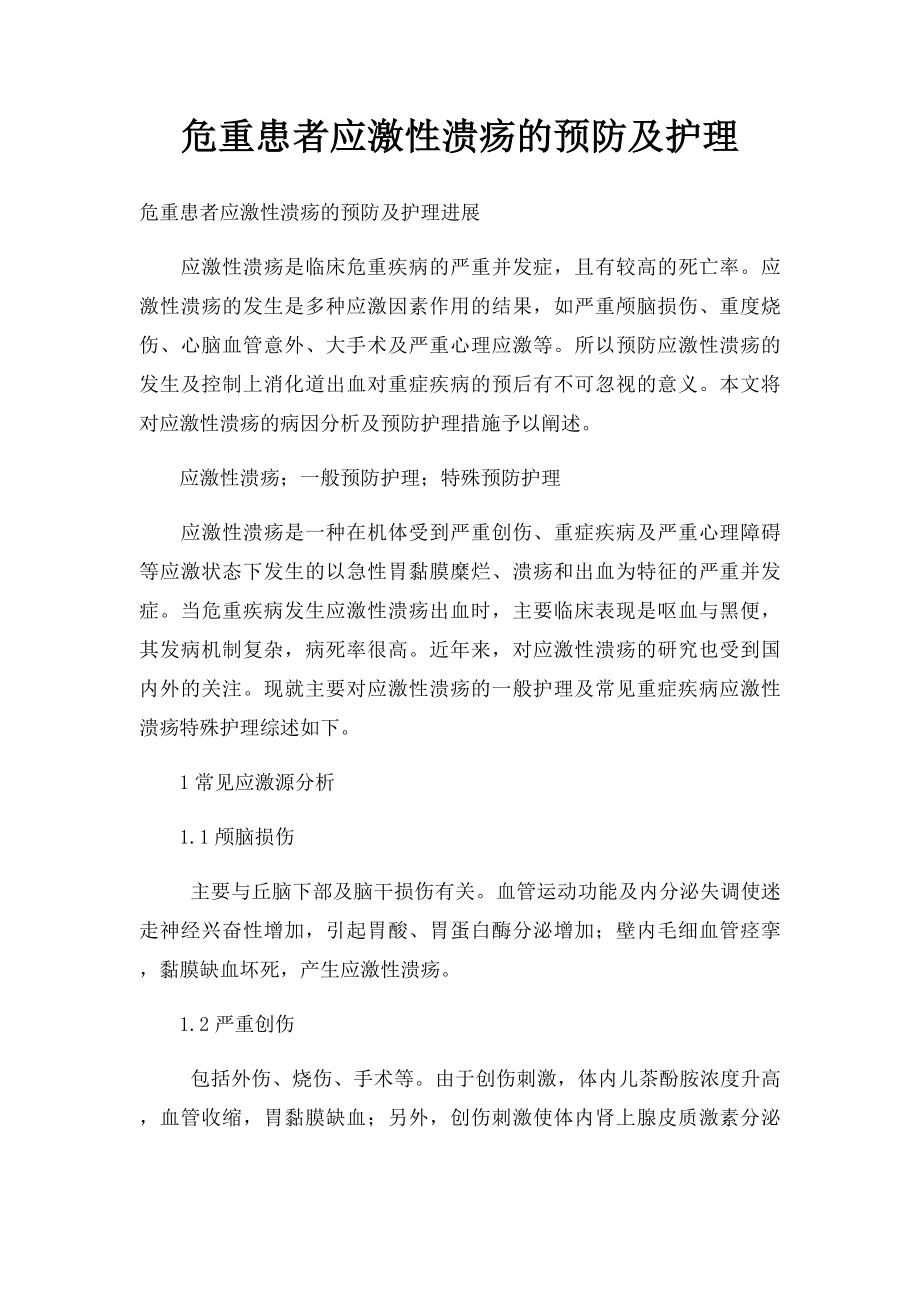 危重患者应激性溃疡的预防及护理.docx_第1页