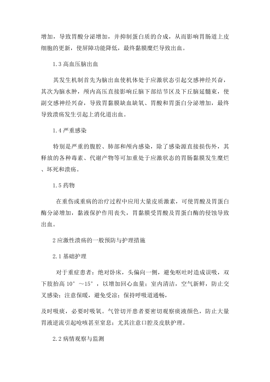 危重患者应激性溃疡的预防及护理.docx_第2页