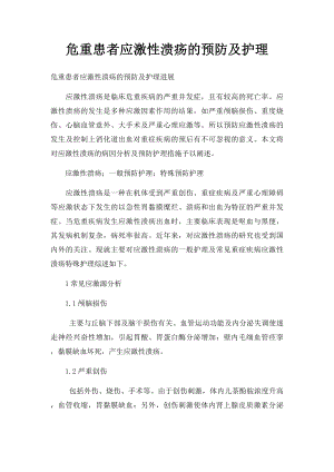 危重患者应激性溃疡的预防及护理.docx