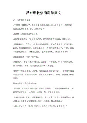 反对邪教崇尚科学征文.docx