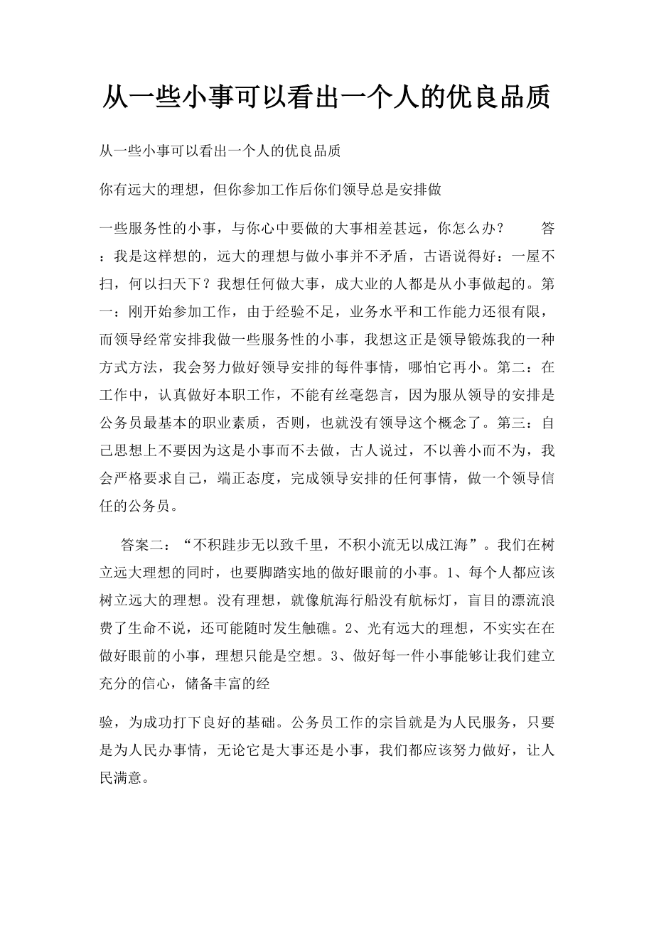 从一些小事可以看出一个人的优良品质.docx_第1页