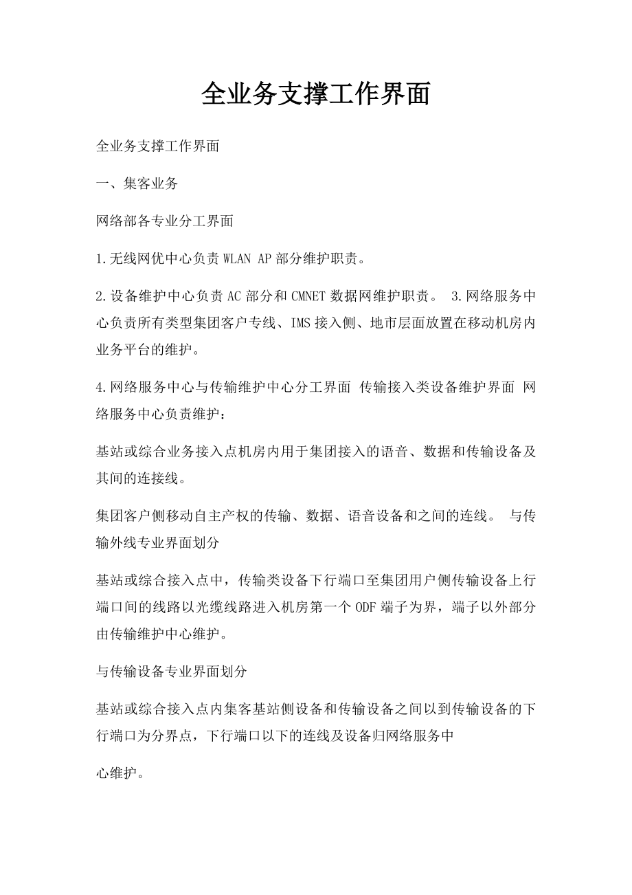 全业务支撑工作界面.docx_第1页