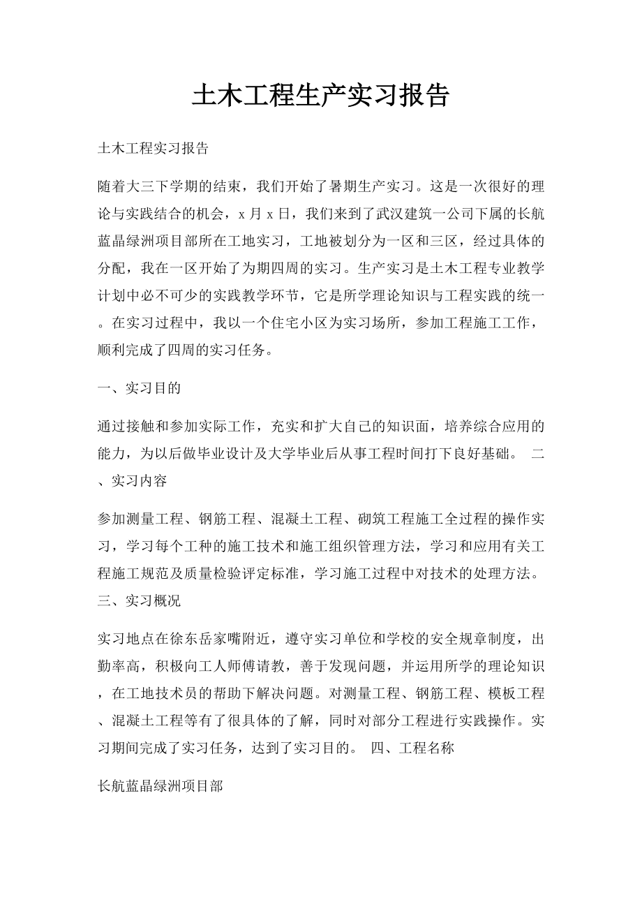 土木工程生产实习报告.docx_第1页