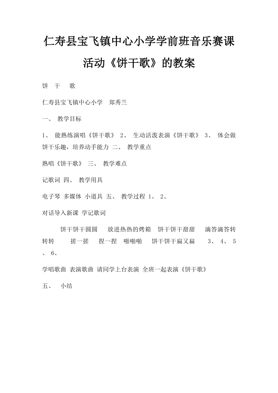 仁寿县宝飞镇中心小学学前班音乐赛课活动《饼干歌》的教案.docx_第1页