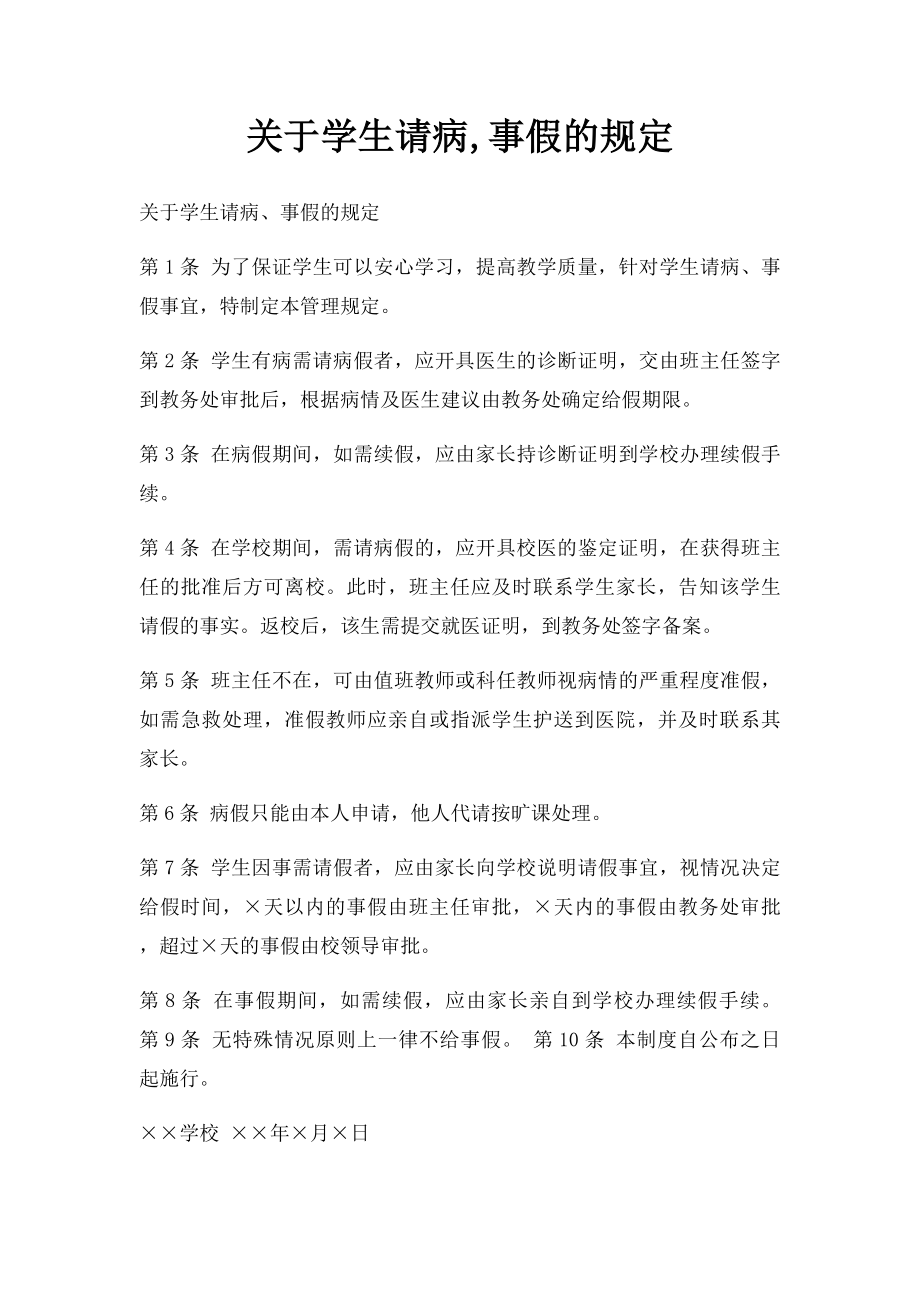 关于学生请病,事假的规定.docx_第1页