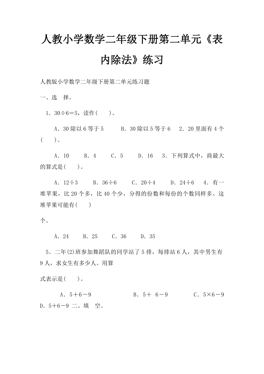 人教小学数学二年级下册第二单元《表内除法》练习.docx_第1页