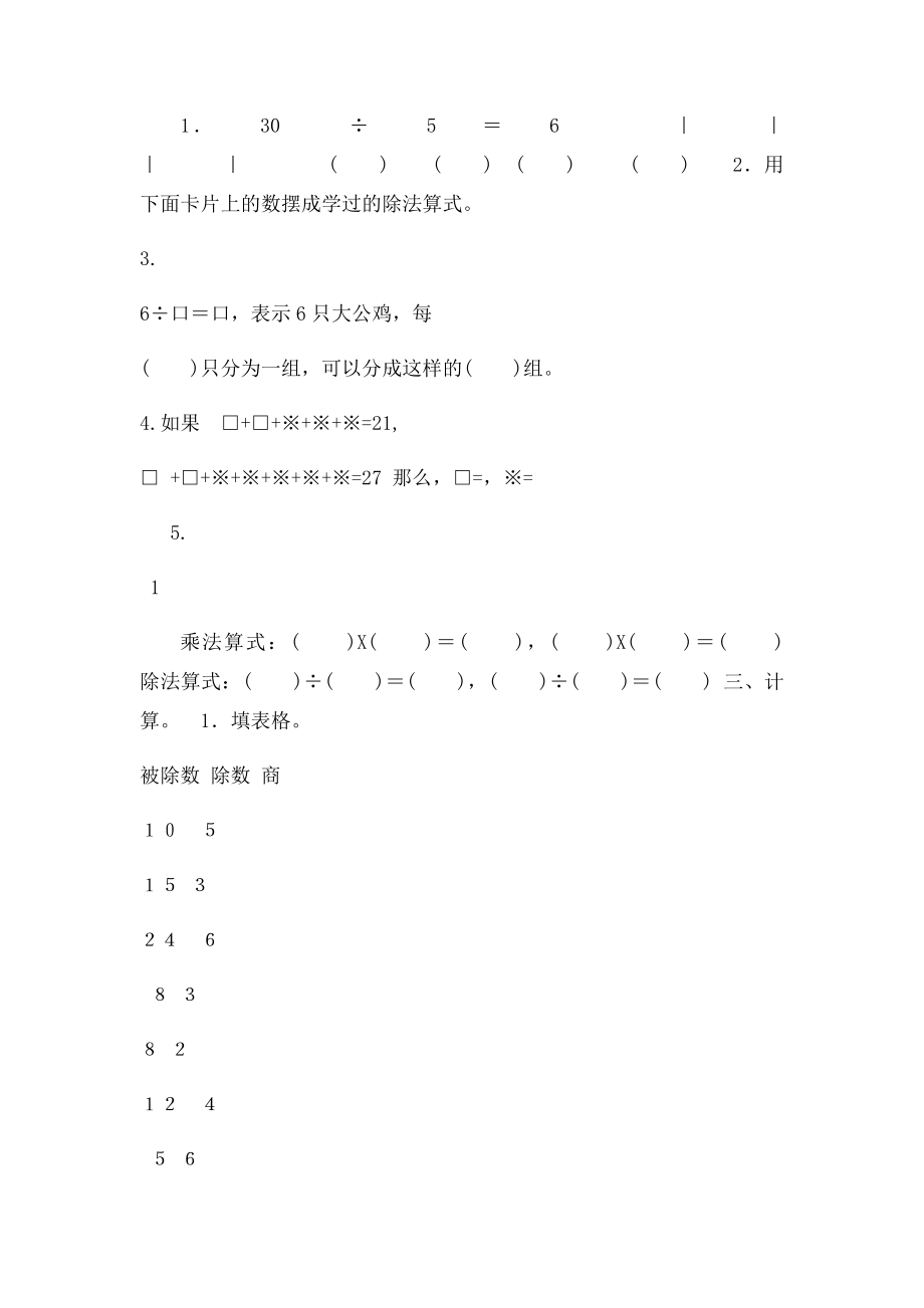 人教小学数学二年级下册第二单元《表内除法》练习.docx_第2页