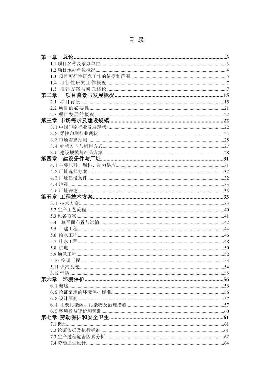 10万级洁净标准包装材料技改项目可行性研究报告.doc_第1页