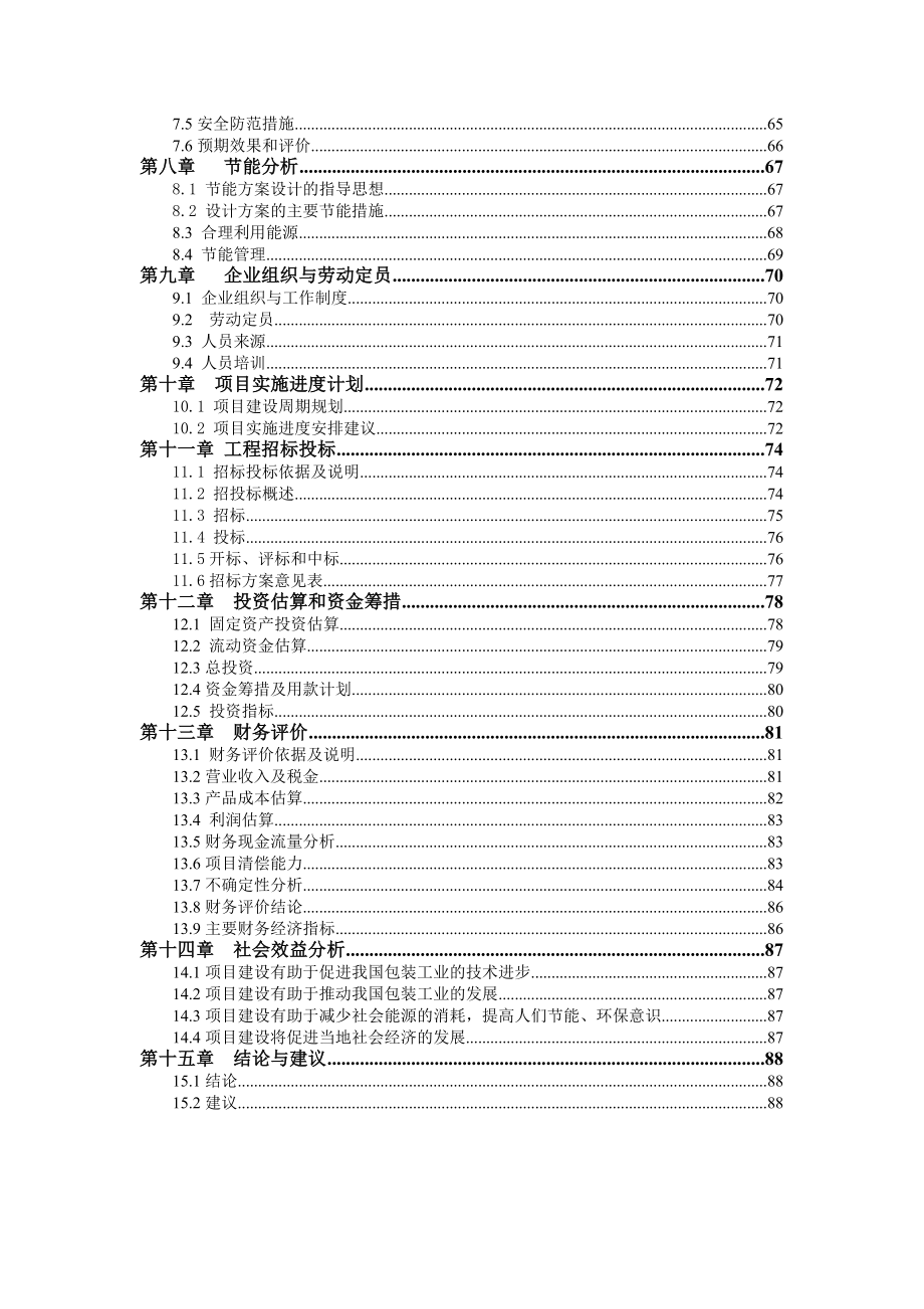 10万级洁净标准包装材料技改项目可行性研究报告.doc_第2页