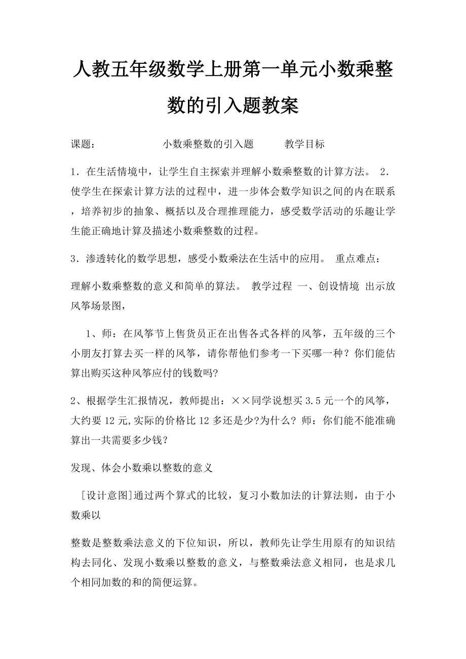 人教五年级数学上册第一单元小数乘整数的引入题教案.docx_第1页