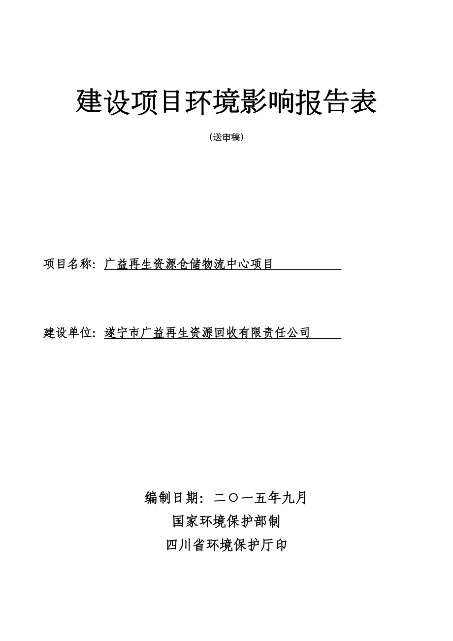 环境影响评价报告公示：广益再生资源仓储物流中心环评报告.doc_第1页