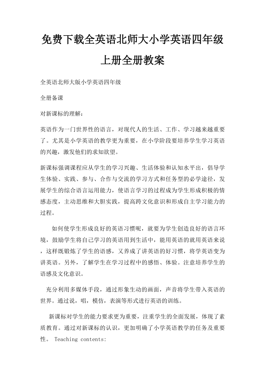 免费下载全英语北师大小学英语四年级上册全册教案.docx_第1页