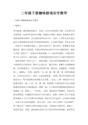 二年级下册趣味游戏识字教学.docx