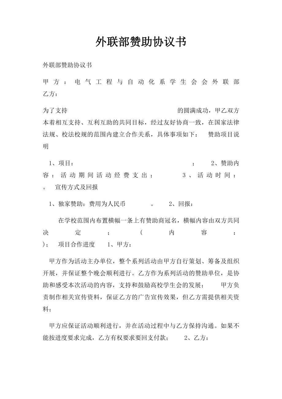 外联部赞助协议书.docx_第1页