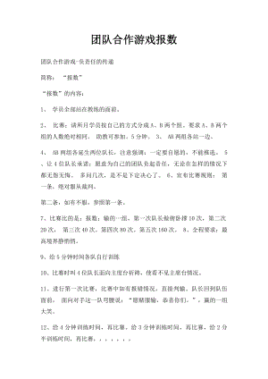 团队合作游戏报数.docx