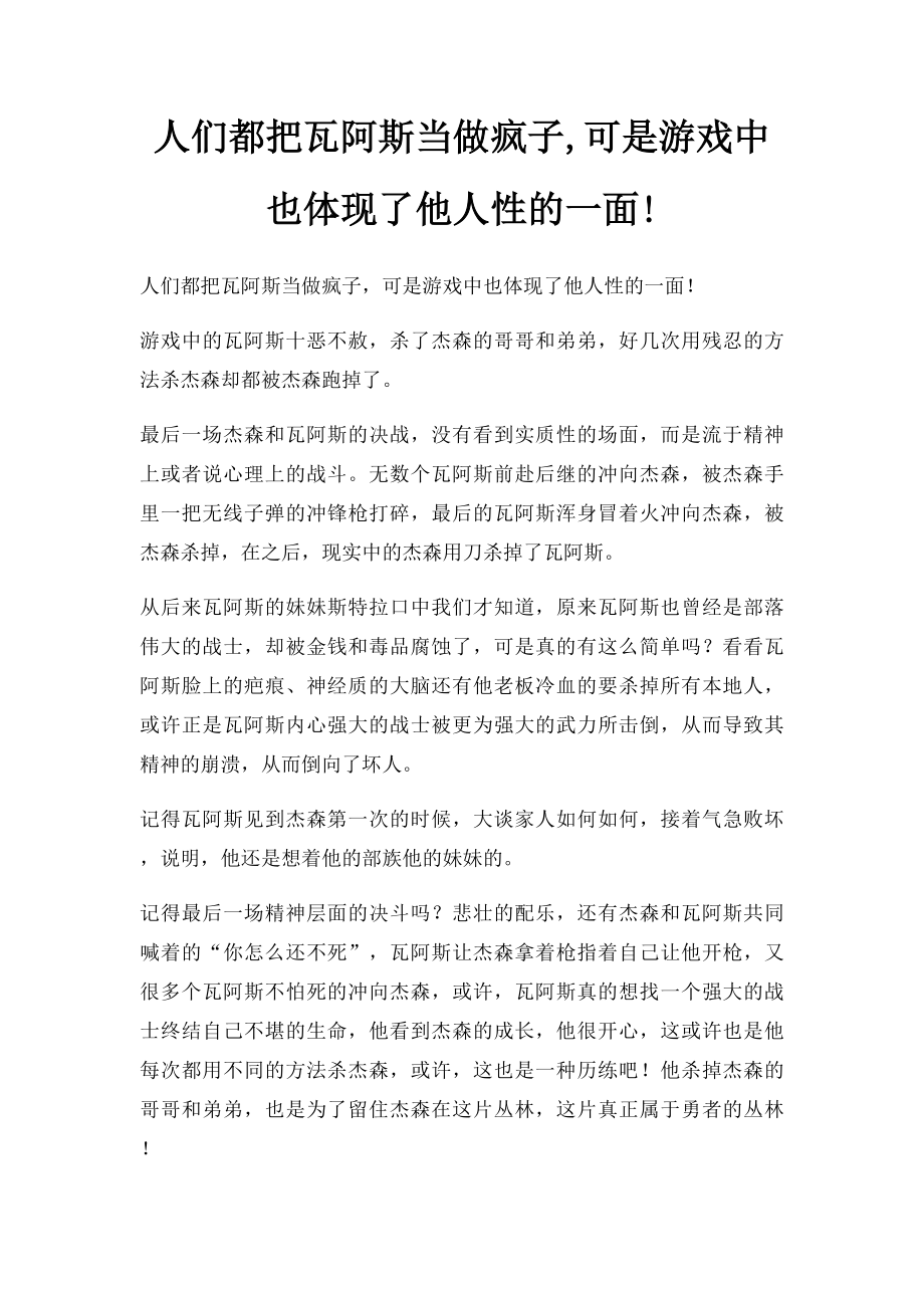 人们都把瓦阿斯当做疯子,可是游戏中也体现了他人性的一面!.docx_第1页