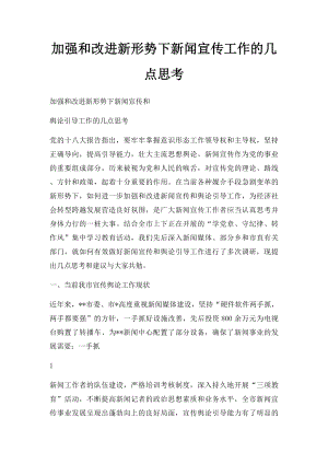 加强和改进新形势下新闻宣传工作的几点思考.docx