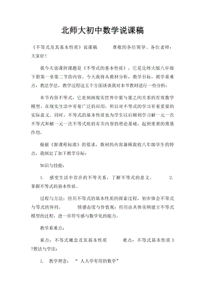 北师大初中数学说课稿.docx