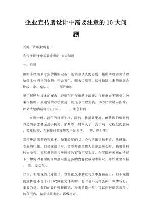 企业宣传册设计中需要注意的10大问题.docx