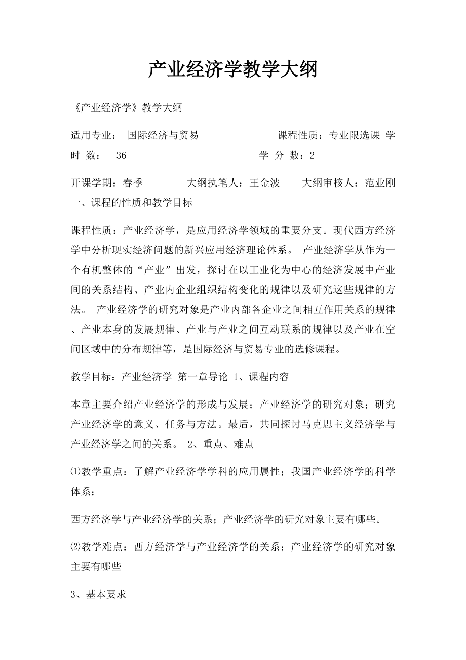 产业经济学教学大纲 .docx_第1页