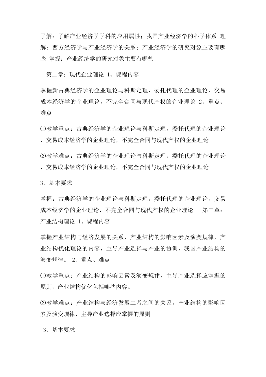 产业经济学教学大纲 .docx_第2页