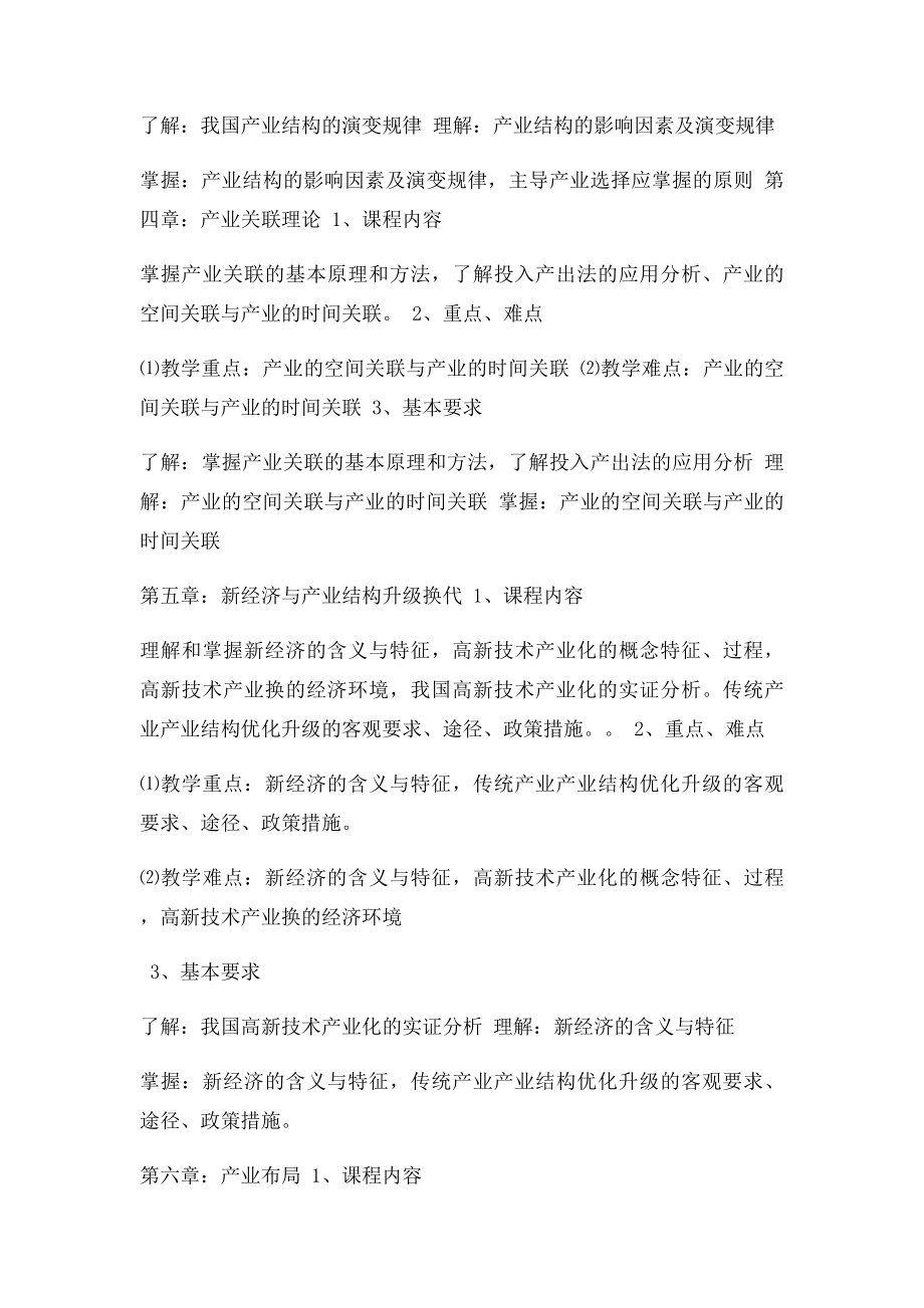 产业经济学教学大纲 .docx_第3页