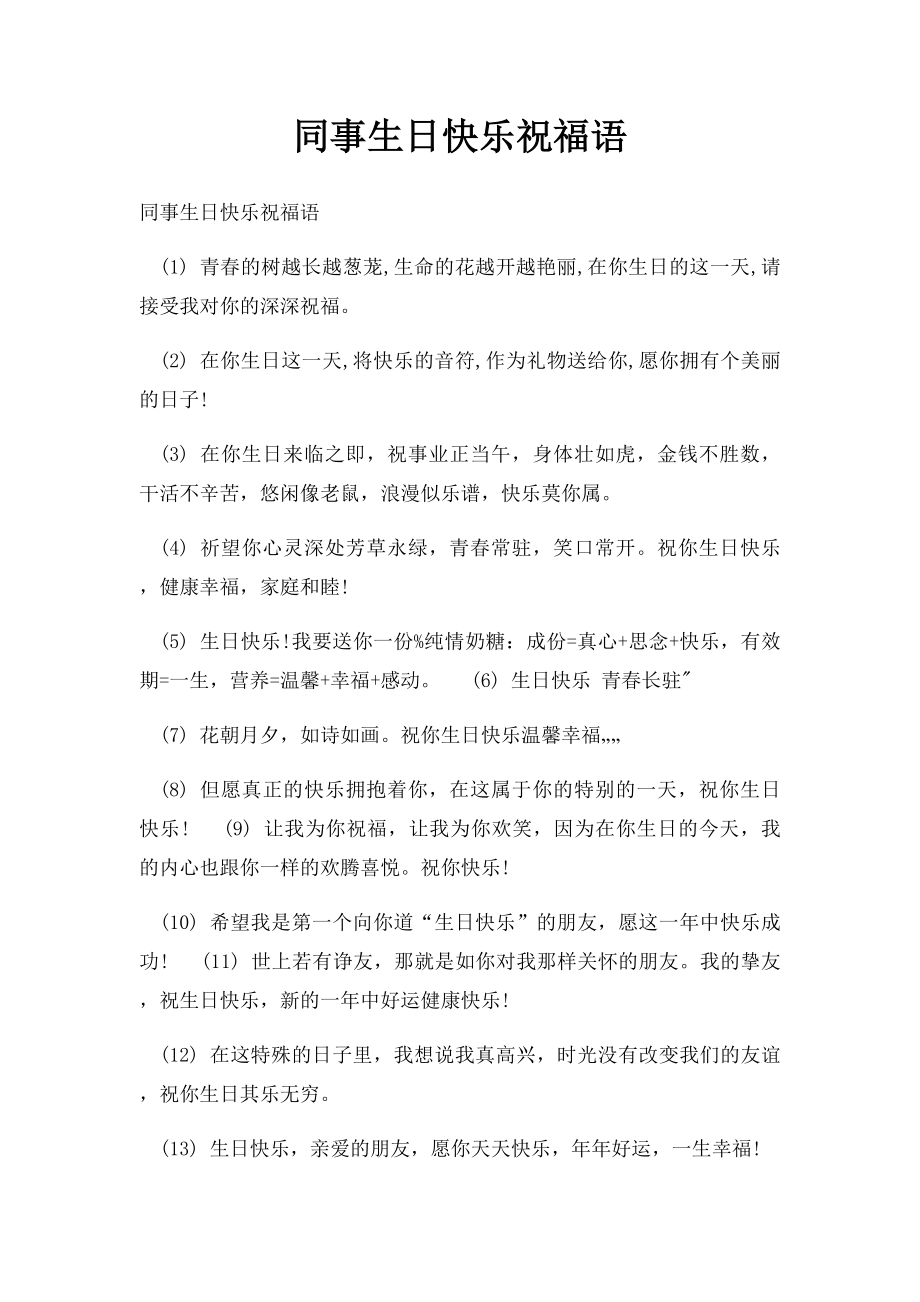 同事生日快乐祝福语.docx_第1页