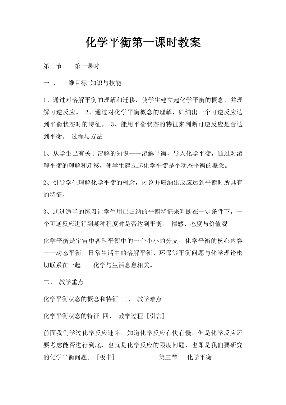 化学平衡第一课时教案.docx_第1页