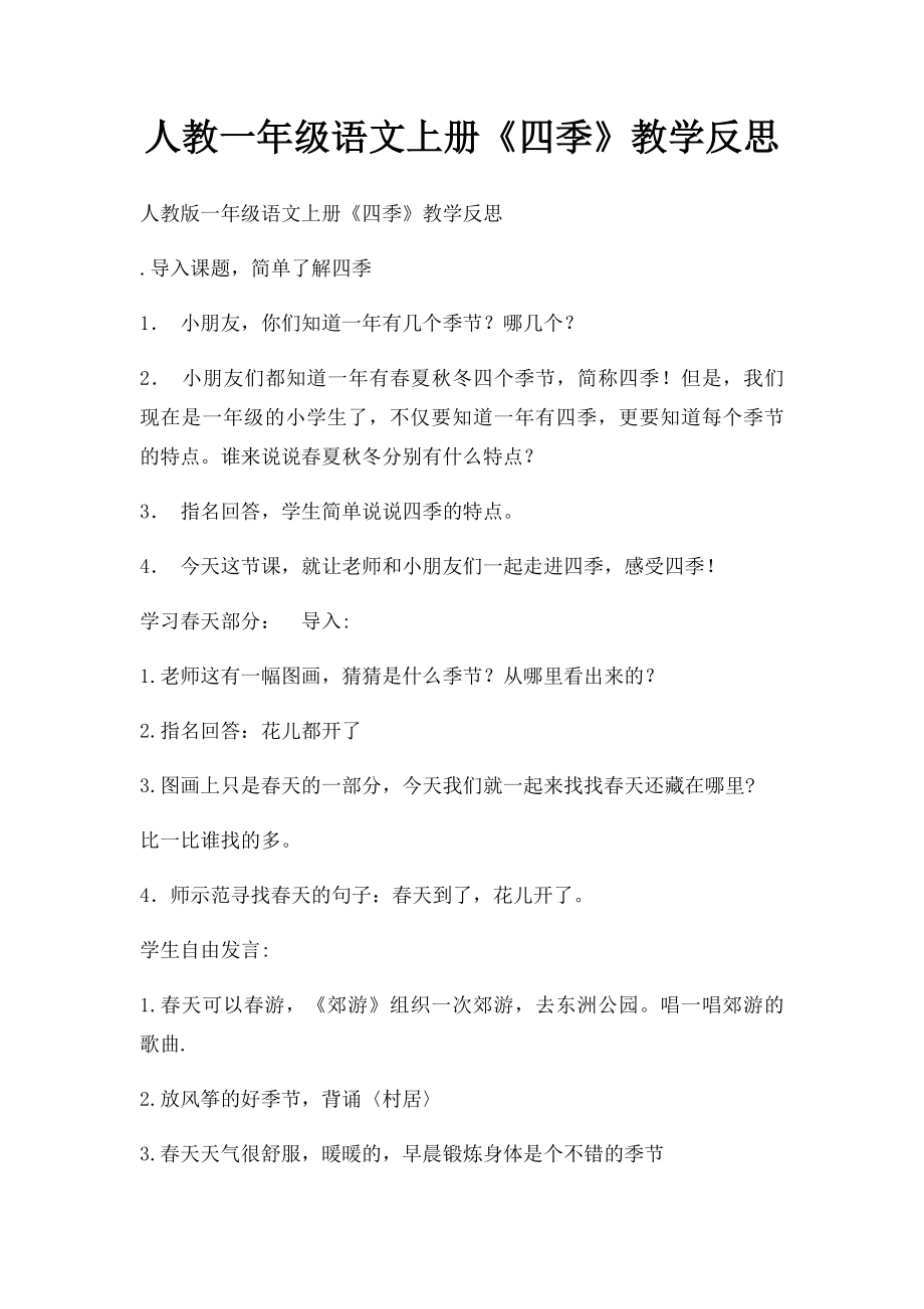 人教一年级语文上册《四季》教学反思.docx_第1页