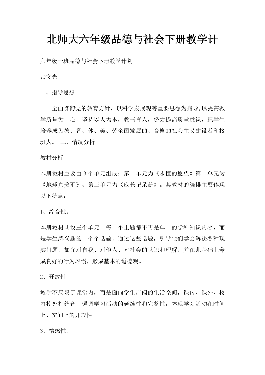 北师大六年级品德与社会下册教学计.docx_第1页