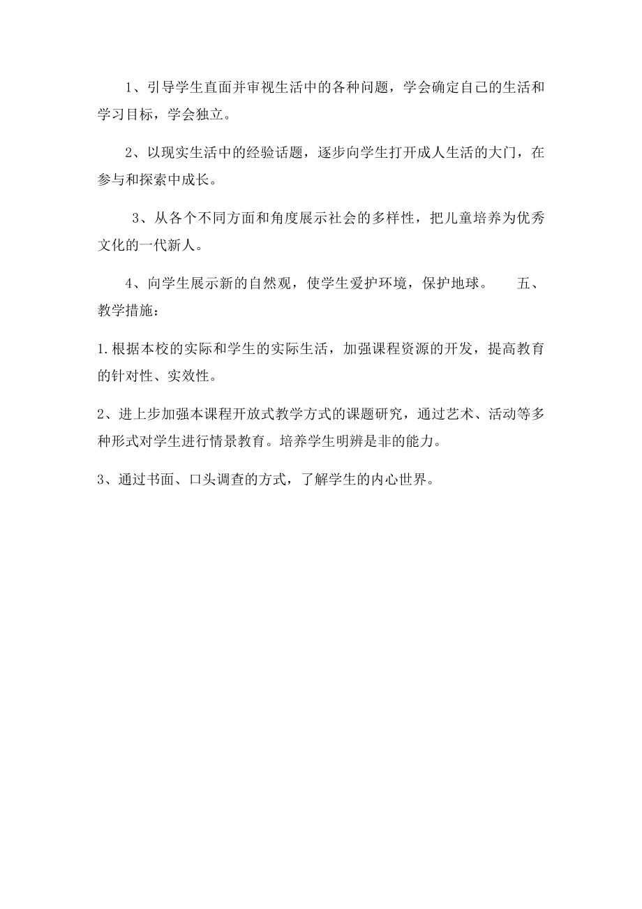 北师大六年级品德与社会下册教学计.docx_第3页