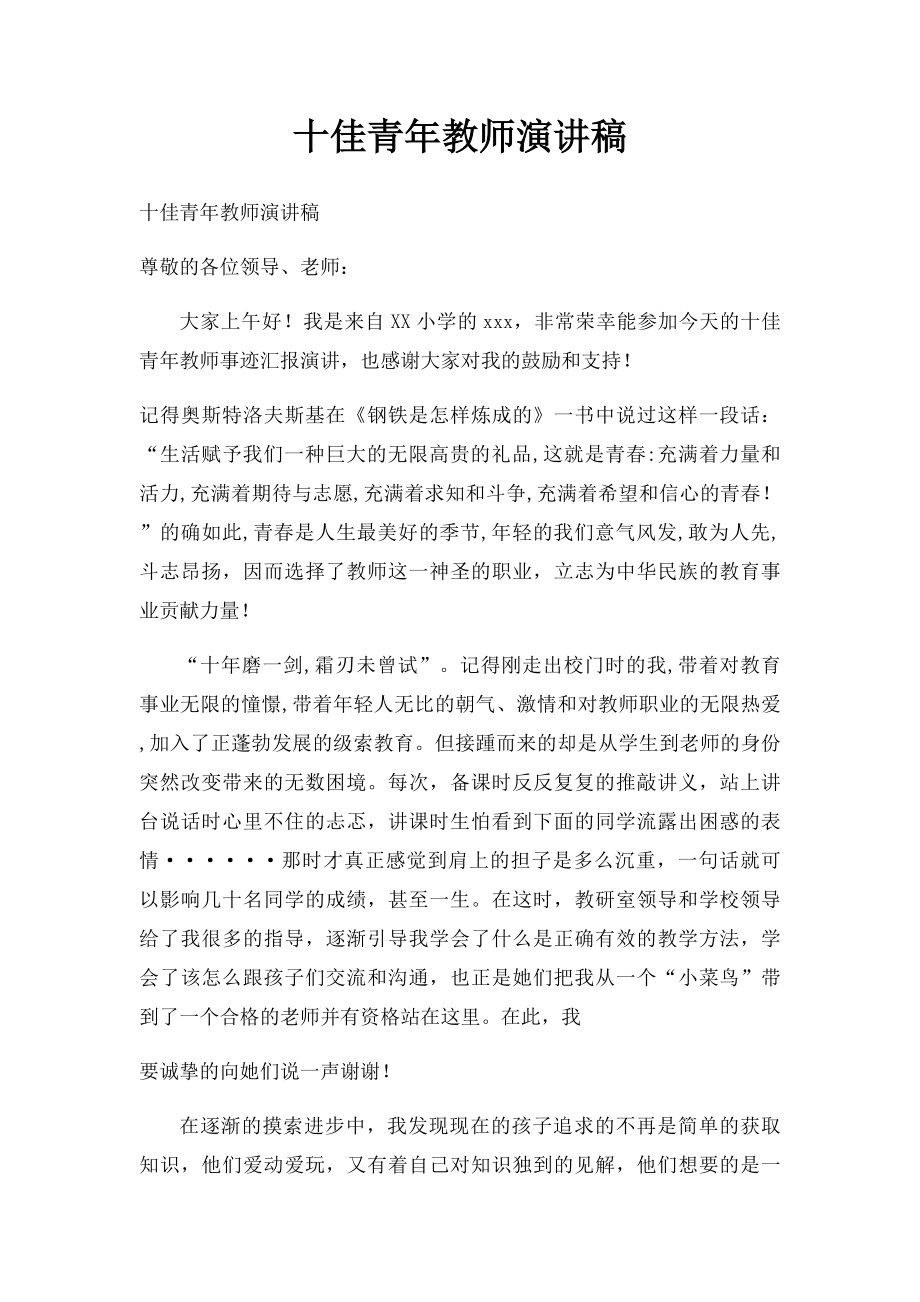 十佳青年教师演讲稿.docx_第1页