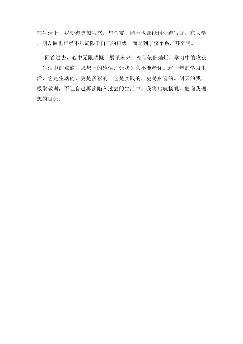 大学生个人总结,学习生活各方面.docx_第2页