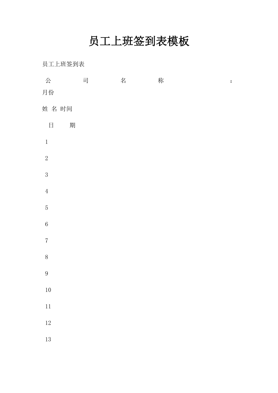 员工上班签到表模板(1).docx_第1页