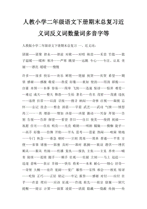 人教小学二年级语文下册期末总复习近义词反义词数量词多音字等.docx