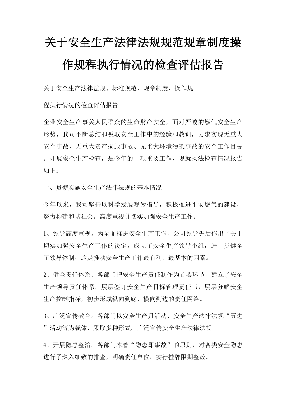 关于安全生产法律法规规范规章制度操作规程执行情况的检查评估报告.docx_第1页