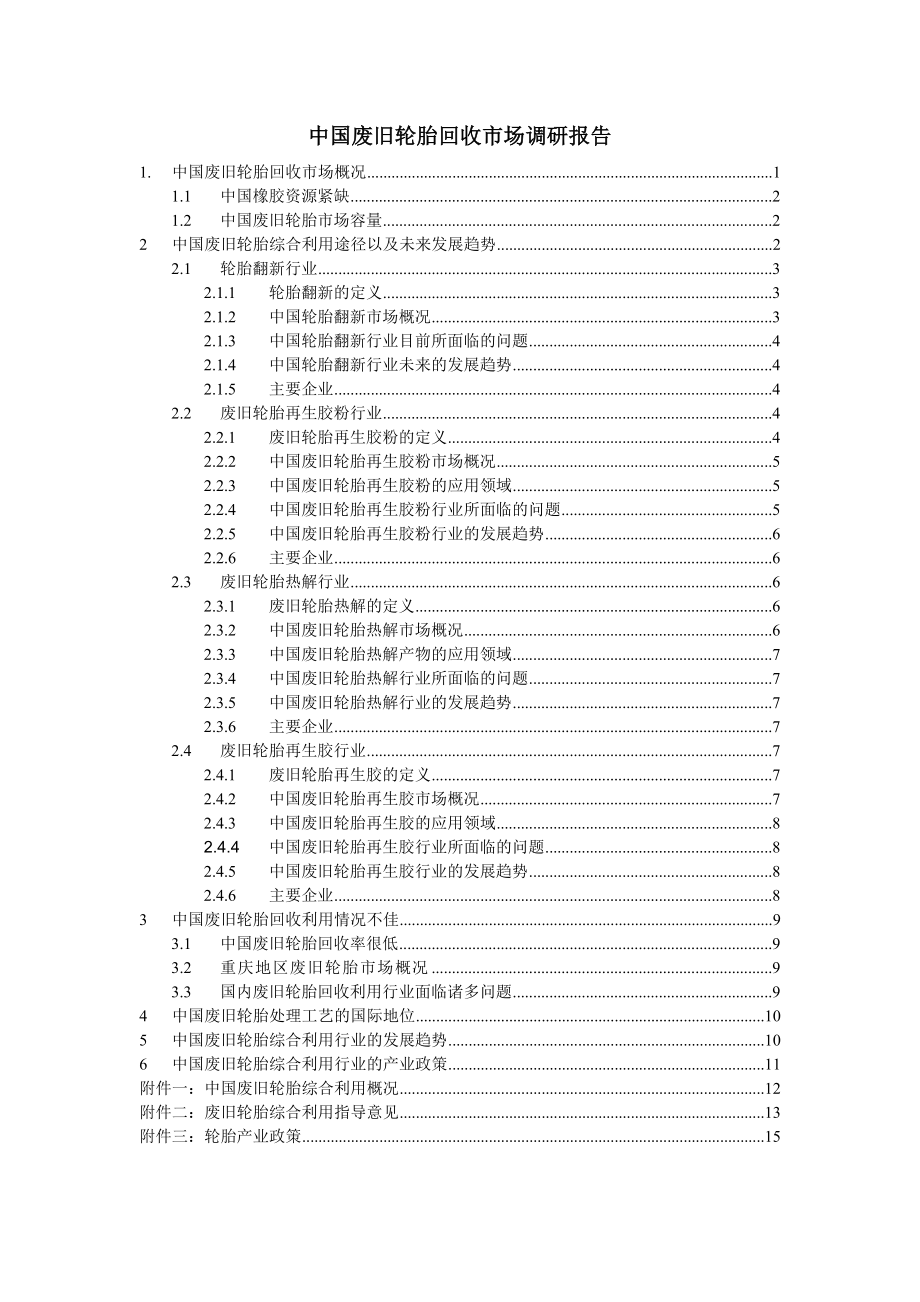 中国废旧轮胎回收市场调研报告.doc_第1页