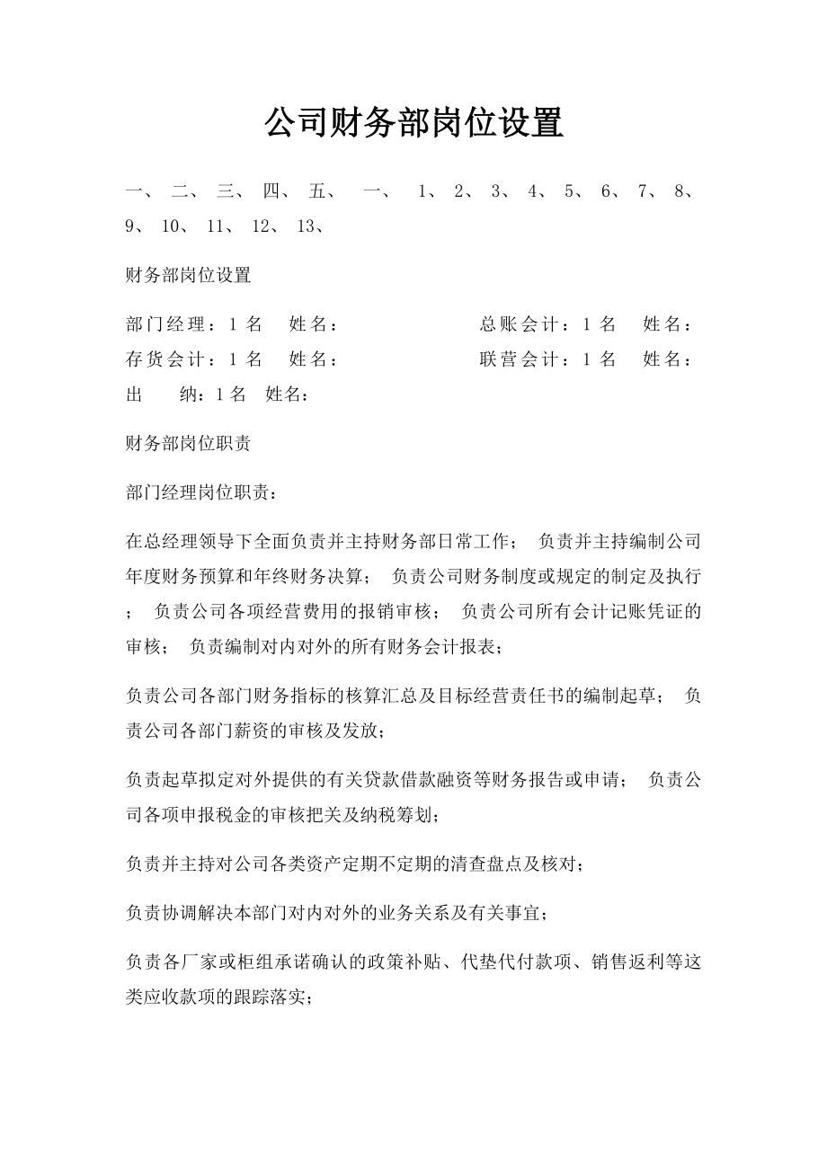 公司财务部岗位设置(1).docx_第1页