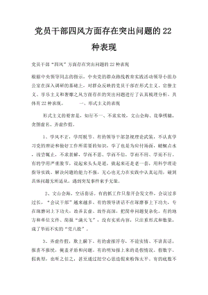 党员干部四风方面存在突出问题的22种表现.docx