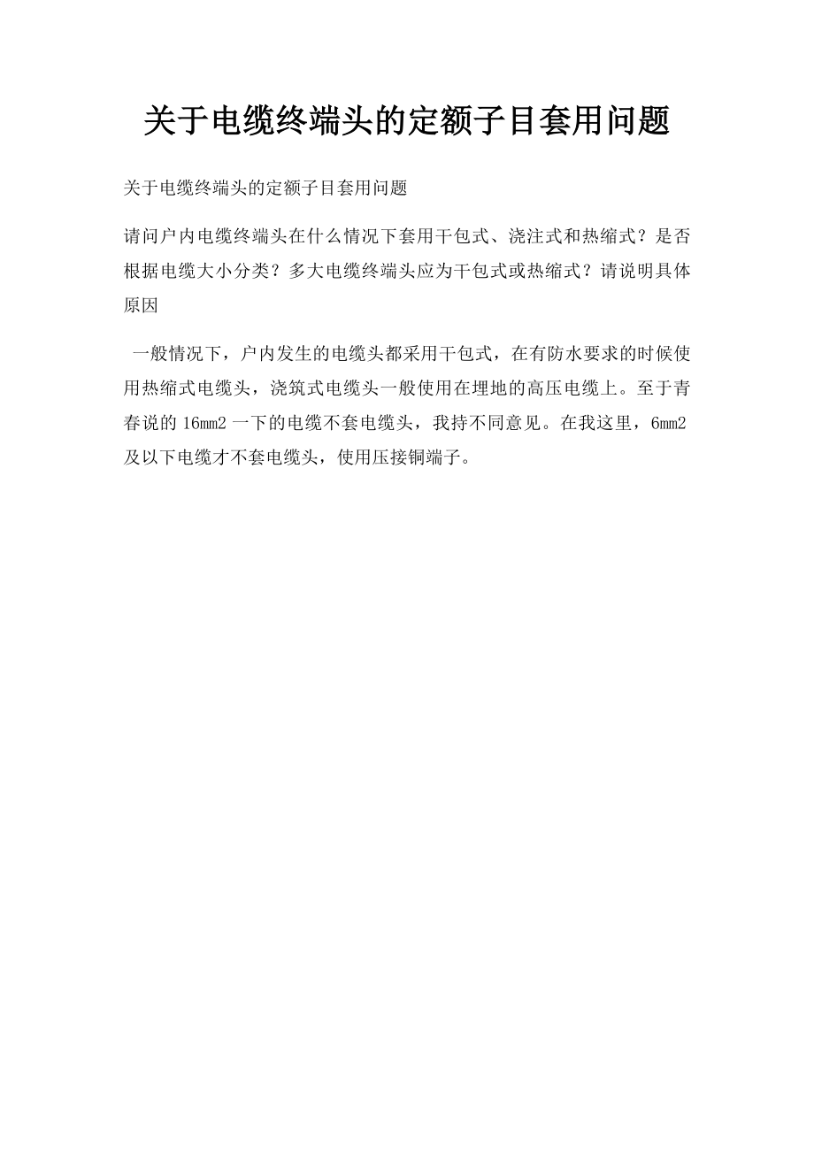 关于电缆终端头的定额子目套用问题.docx_第1页