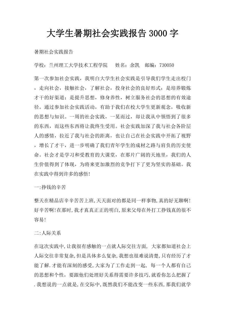 大学生暑期社会实践报告3000字(1).docx_第1页