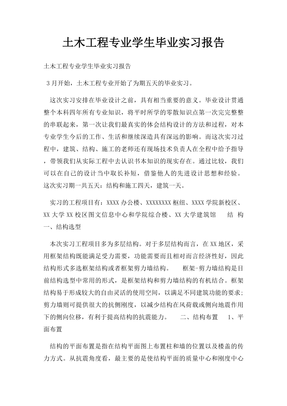 土木工程专业学生毕业实习报告.docx_第1页