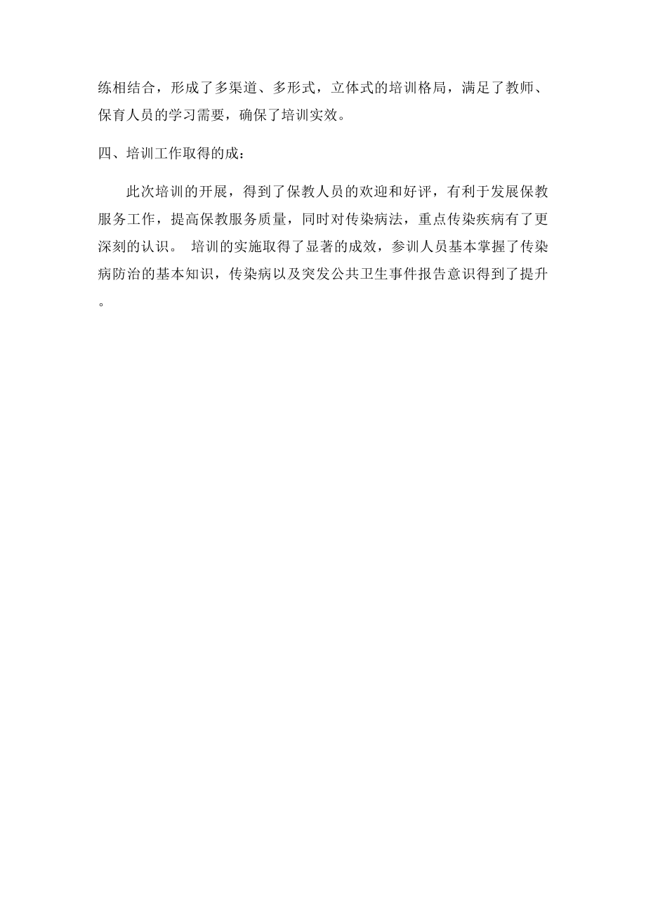 太阳花中心幼儿园传染病防治知识培训总结.docx_第2页