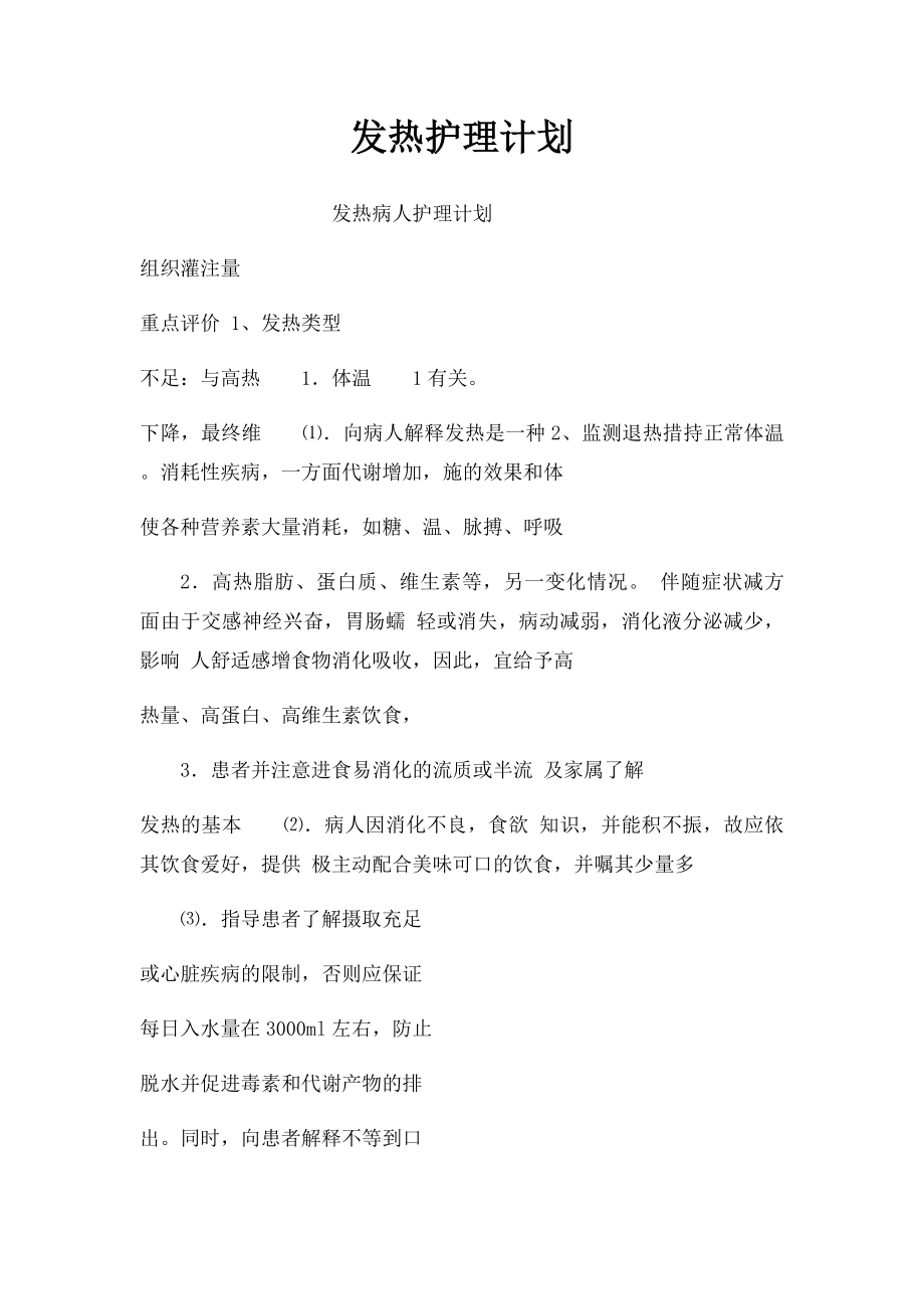 发热护理计划.docx_第1页