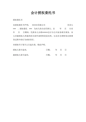 会计授权委托书.docx