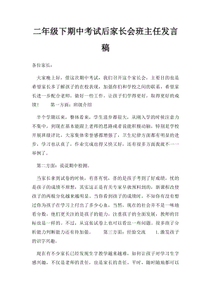 二年级下期中考试后家长会班主任发言稿.docx