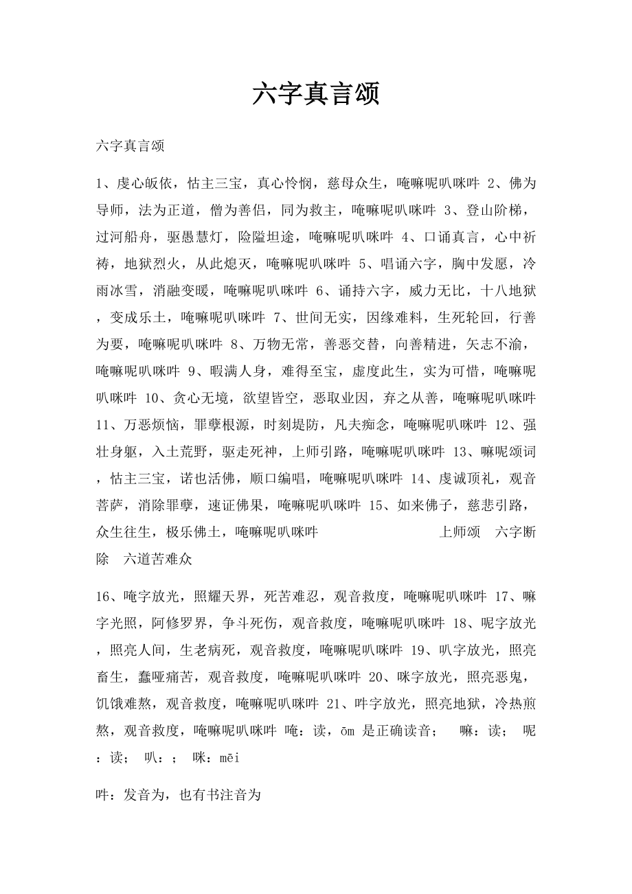 六字真言颂.docx_第1页